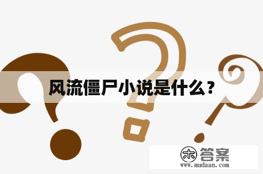 风流僵尸小说是什么？