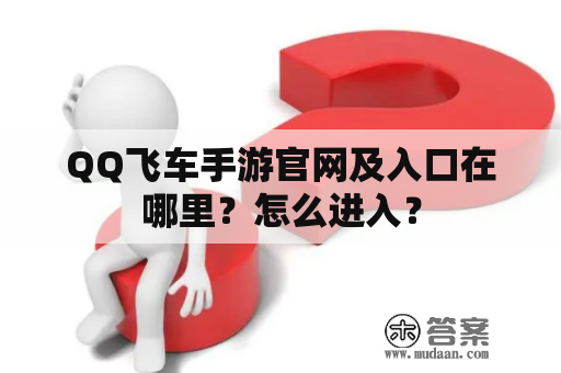 QQ飞车手游官网及入口在哪里？怎么进入？