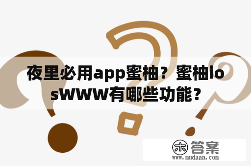 夜里必用app蜜柚？蜜柚iosWWW有哪些功能？