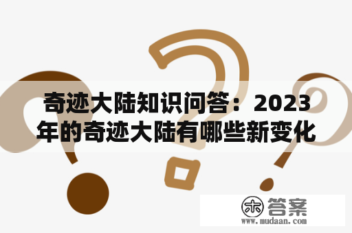 奇迹大陆知识问答：2023年的奇迹大陆有哪些新变化？