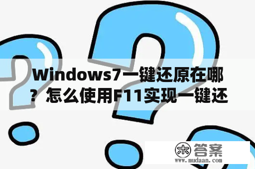 Windows7一键还原在哪？怎么使用F11实现一键还原？