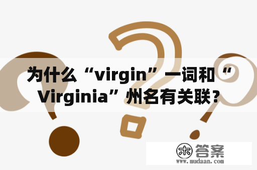 为什么“virgin”一词和“Virginia”州名有关联？