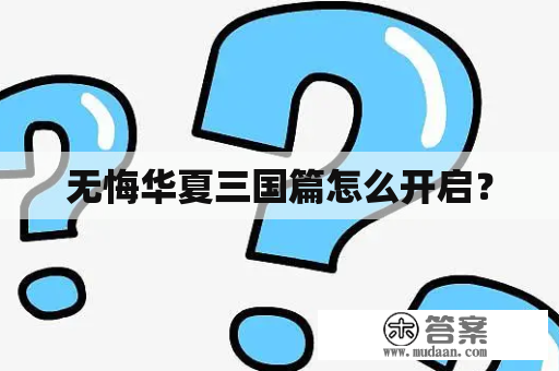 无悔华夏三国篇怎么开启？