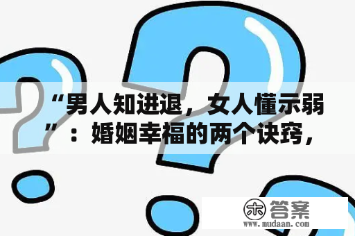 “男人知进退，女人懂示弱”：婚姻幸福的两个诀窍，缺一不可