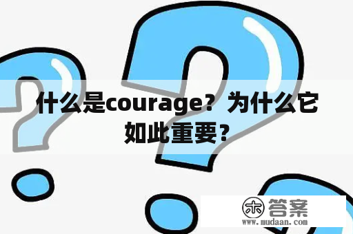 什么是courage？为什么它如此重要？