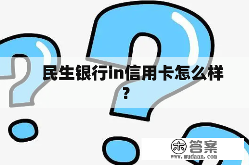 　民生银行in信用卡怎么样？