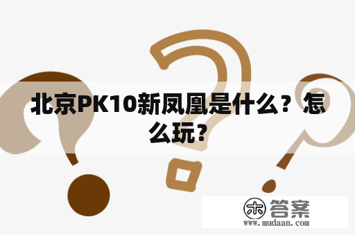 北京PK10新凤凰是什么？怎么玩？