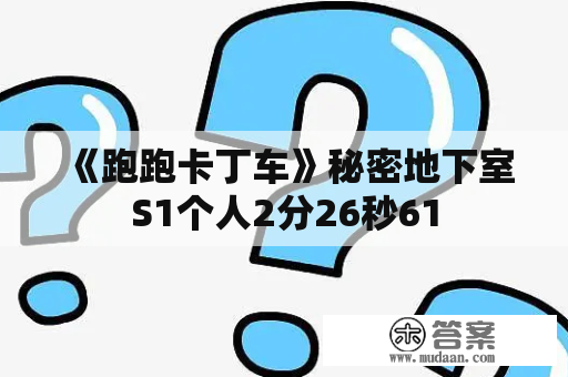 《跑跑卡丁车》秘密地下室S1个人2分26秒61