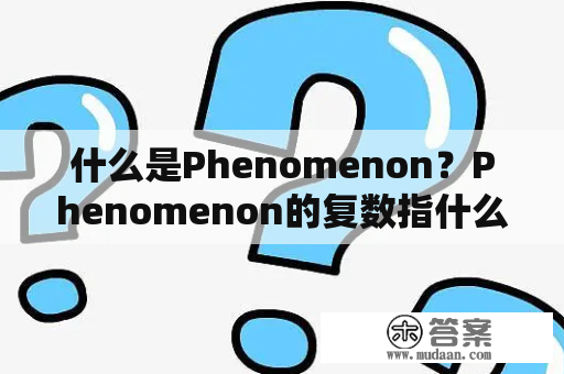 什么是Phenomenon？Phenomenon的复数指什么？