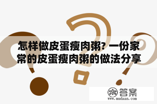 怎样做皮蛋瘦肉粥? 一份家常的皮蛋瘦肉粥的做法分享