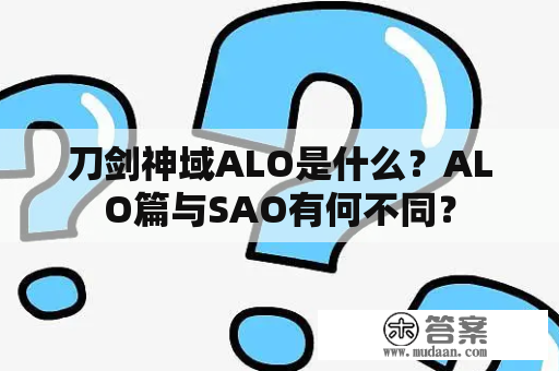 刀剑神域ALO是什么？ALO篇与SAO有何不同？