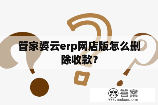 管家婆云erp网店版怎么删除收款？