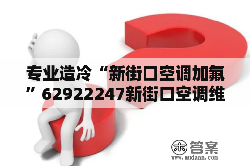 专业造冷“新街口空调加氟”62922247新街口空调维修空调清洗调养