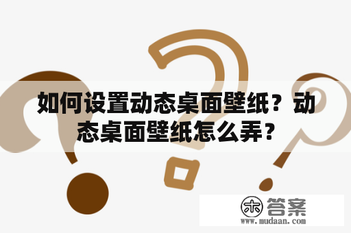 如何设置动态桌面壁纸？动态桌面壁纸怎么弄？