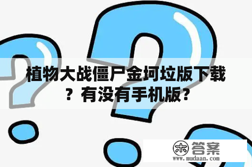 植物大战僵尸金坷垃版下载？有没有手机版？