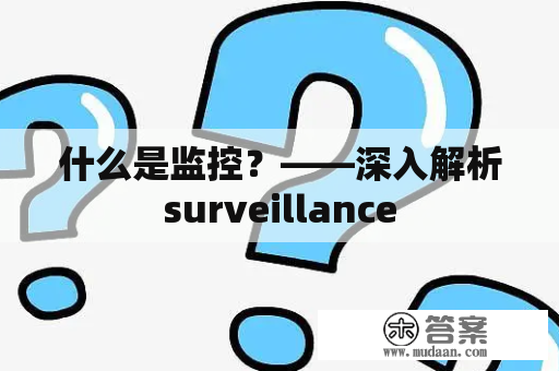 什么是监控？——深入解析surveillance