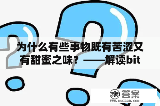 为什么有些事物既有苦涩又有甜蜜之味？——解读bitter和bittersweet