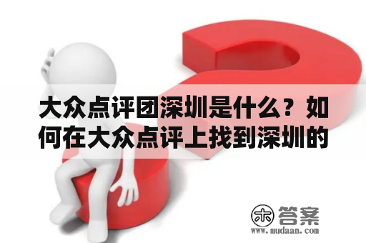 大众点评团深圳是什么？如何在大众点评上找到深圳的好去处？