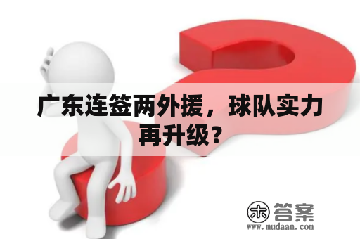 广东连签两外援，球队实力再升级？