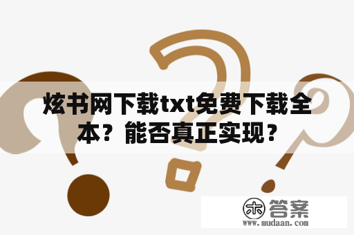 炫书网下载txt免费下载全本？能否真正实现？