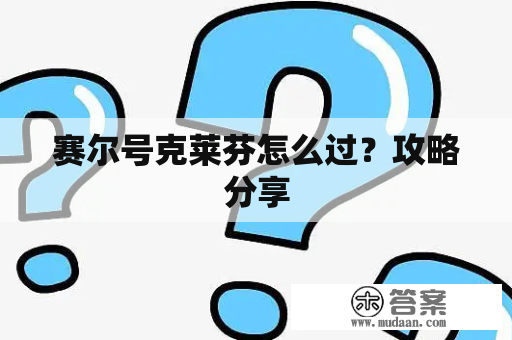 赛尔号克莱芬怎么过？攻略分享