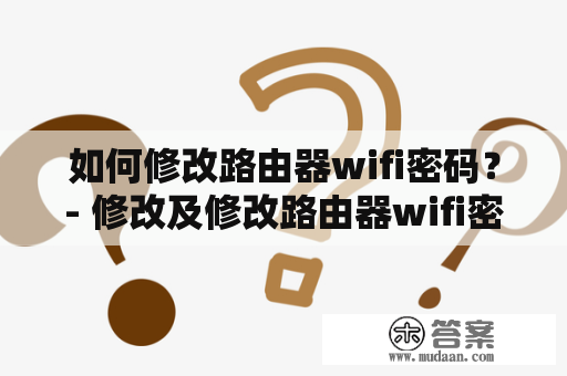 如何修改路由器wifi密码？- 修改及修改路由器wifi密码教程