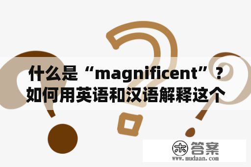 什么是“magnificent”？如何用英语和汉语解释这个词？