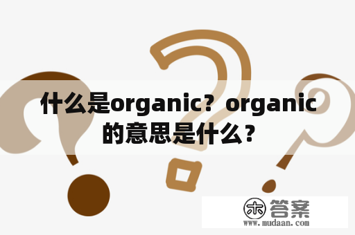 什么是organic？organic的意思是什么？