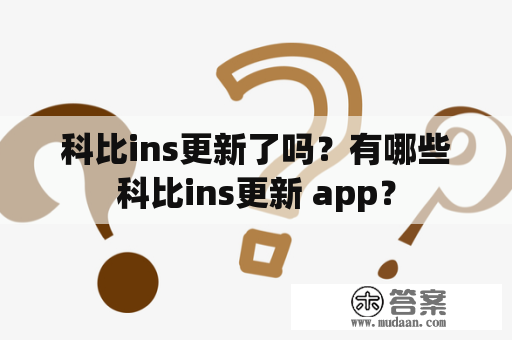 科比ins更新了吗？有哪些科比ins更新 app？