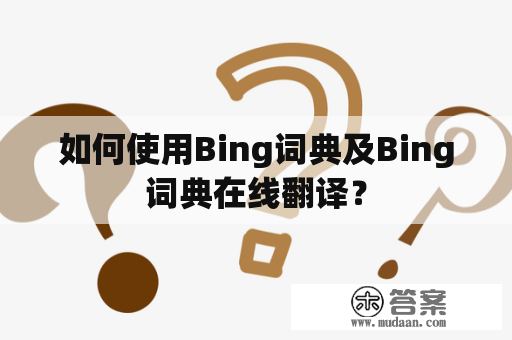 如何使用Bing词典及Bing词典在线翻译？