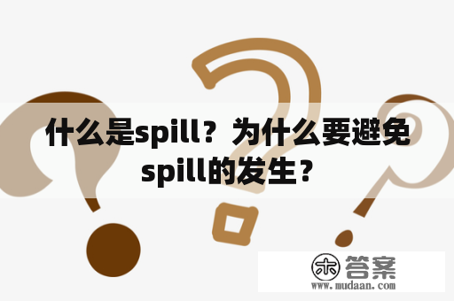 什么是spill？为什么要避免spill的发生？