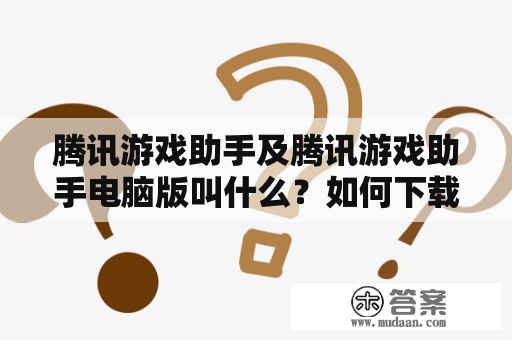 腾讯游戏助手及腾讯游戏助手电脑版叫什么？如何下载安装？