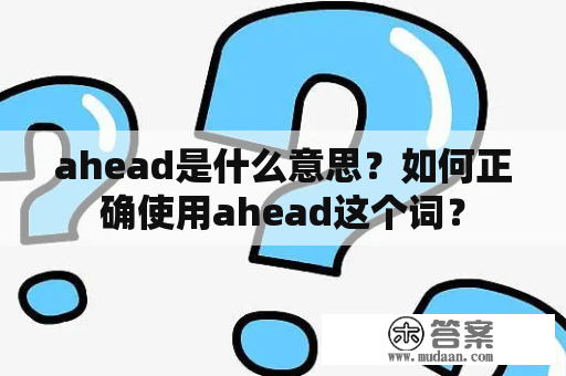 ahead是什么意思？如何正确使用ahead这个词？