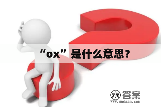 “ox”是什么意思？