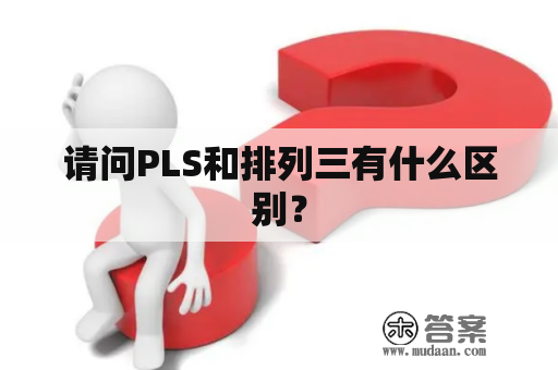 请问PLS和排列三有什么区别？