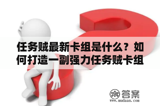 任务贼最新卡组是什么？如何打造一副强力任务贼卡组？