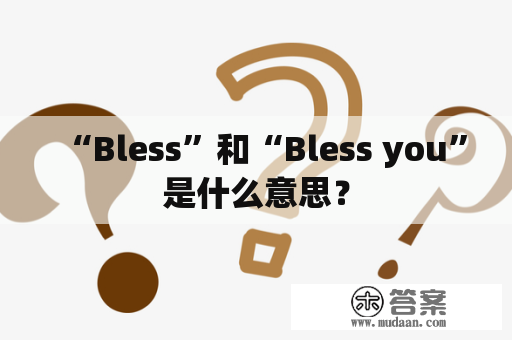 “Bless”和“Bless you”是什么意思？