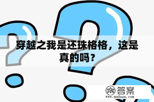 穿越之我是还珠格格，这是真的吗？