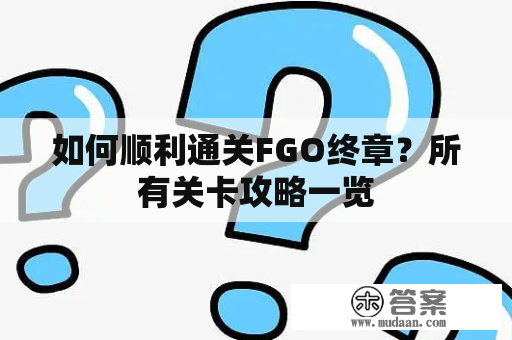 如何顺利通关FGO终章？所有关卡攻略一览