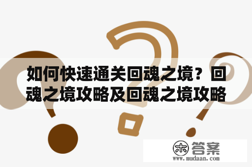 如何快速通关回魂之境？回魂之境攻略及回魂之境攻略路线图详解！