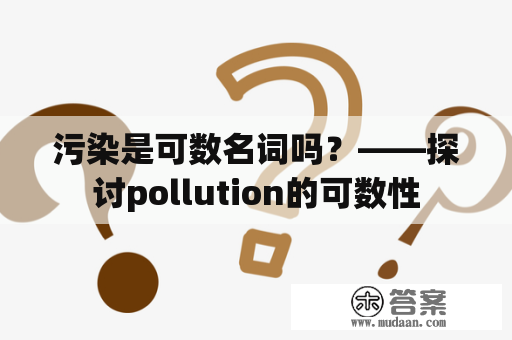 污染是可数名词吗？——探讨pollution的可数性