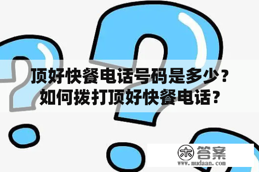 顶好快餐电话号码是多少？如何拨打顶好快餐电话？