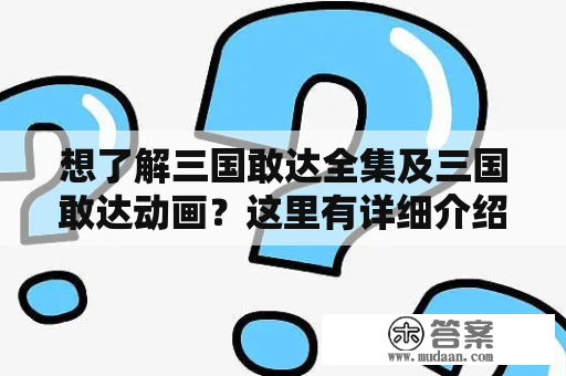 想了解三国敢达全集及三国敢达动画？这里有详细介绍！