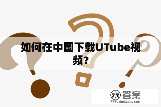 如何在中国下载UTube视频？