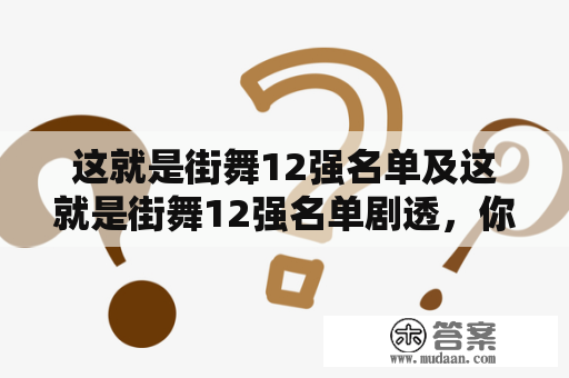 这就是街舞12强名单及这就是街舞12强名单剧透，你想知道吗？