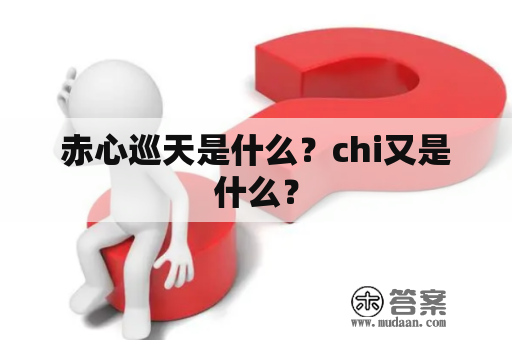 赤心巡天是什么？chi又是什么？