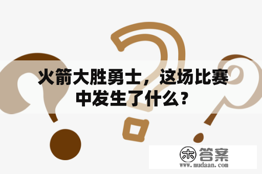  火箭大胜勇士，这场比赛中发生了什么？