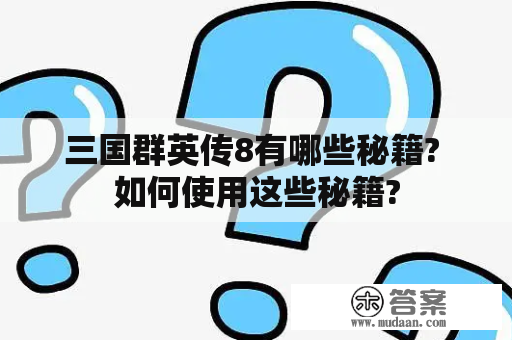 三国群英传8有哪些秘籍? 如何使用这些秘籍?