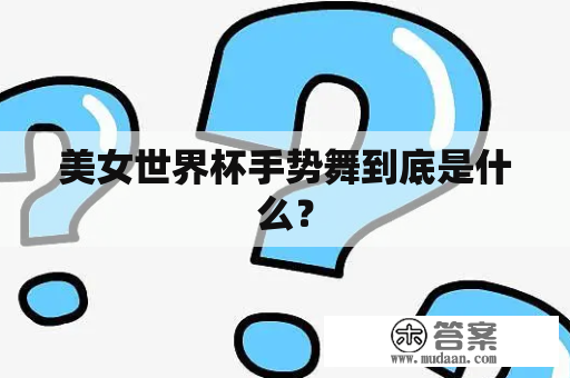 美女世界杯手势舞到底是什么？