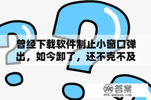 曾经下载软件制止小窗口弹出，如今卸了，还不克不及看flash，帮帮我！